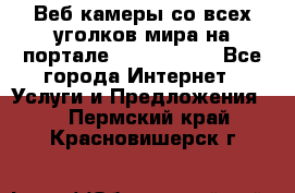 Веб-камеры со всех уголков мира на портале «World-cam» - Все города Интернет » Услуги и Предложения   . Пермский край,Красновишерск г.